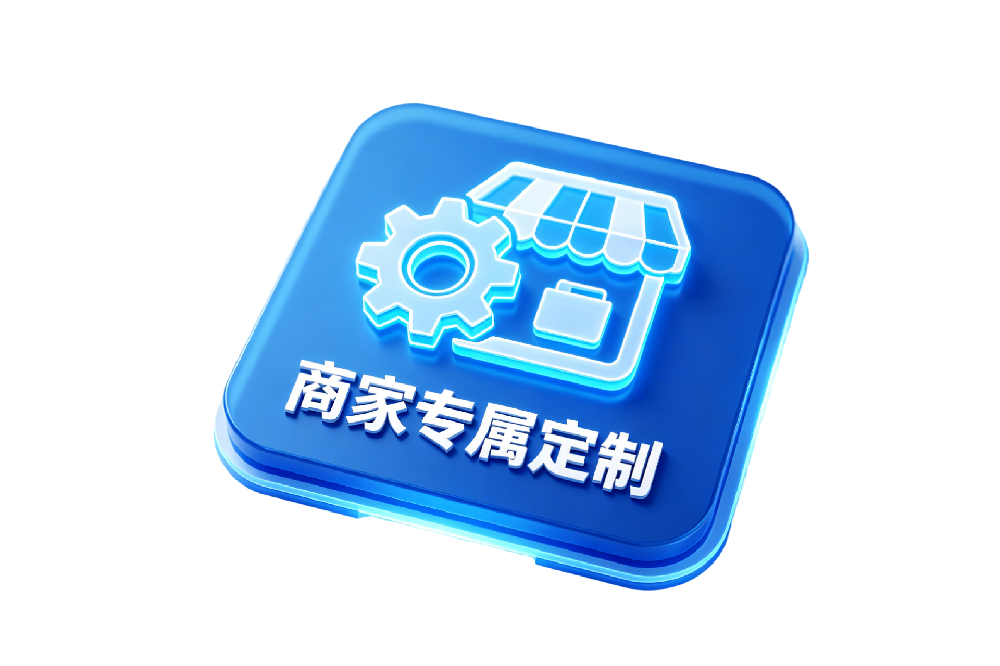 商家专属定制