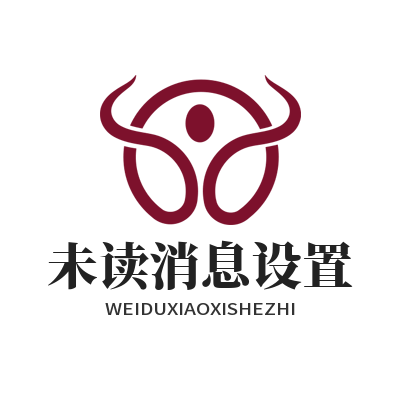 旺商聊未读消息设置