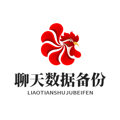 旺商聊聊天数据备份