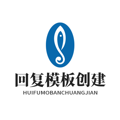 旺商聊回复模板创建