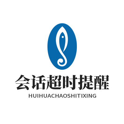 旺商聊会话超时提醒