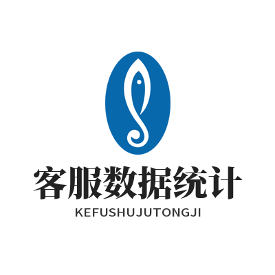 旺商聊客服数据统计