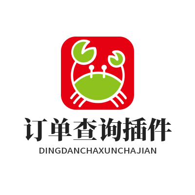 旺商聊订单查询插件