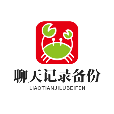 旺商聊聊天记录备份
