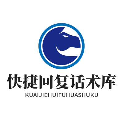旺商聊快捷回复话术库