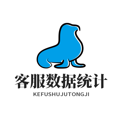 旺商聊客服数据统计