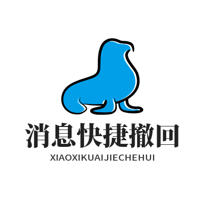 旺商聊消息快捷撤回