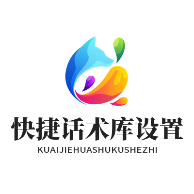 旺商聊快捷话术库设置