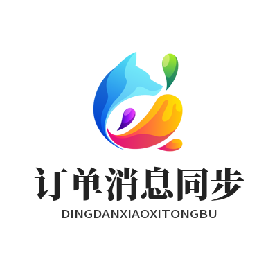 旺商聊订单消息同步