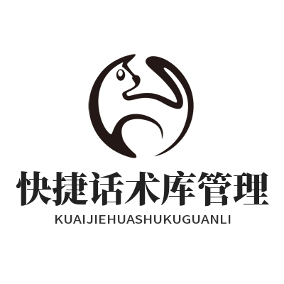 旺商聊快捷话术库管理