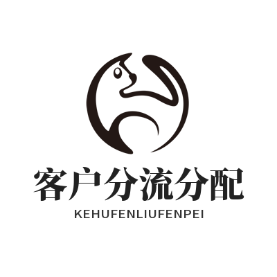 旺商聊客户分流分配