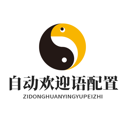 1779175572416470.png 旺商聊自动欢迎语配置