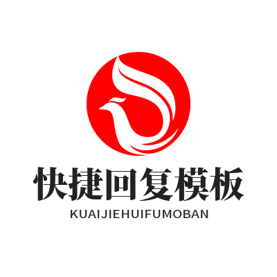 旺商聊快捷回复模板