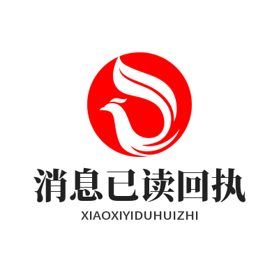 旺商聊消息已读回执
