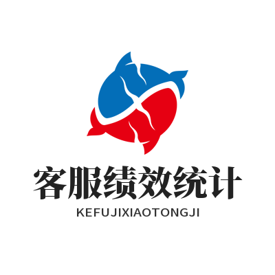 旺商聊客服绩效统计