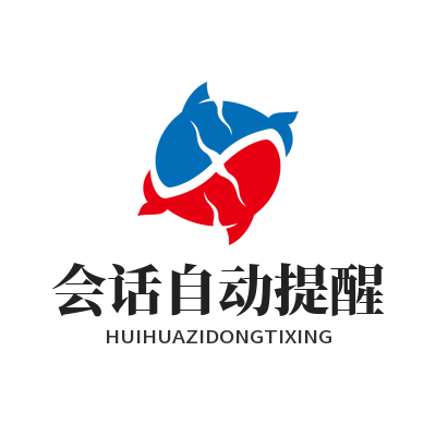 旺商聊会话自动提醒