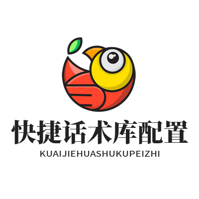旺商聊快捷话术库配置