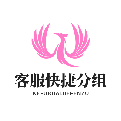 旺商聊客服快捷分组