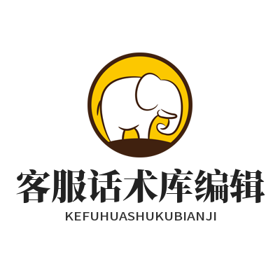 旺商聊客服话术库编辑