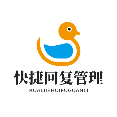 旺商聊快捷回复管理