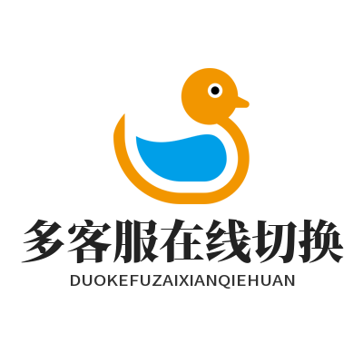 旺商聊多客服在线切换