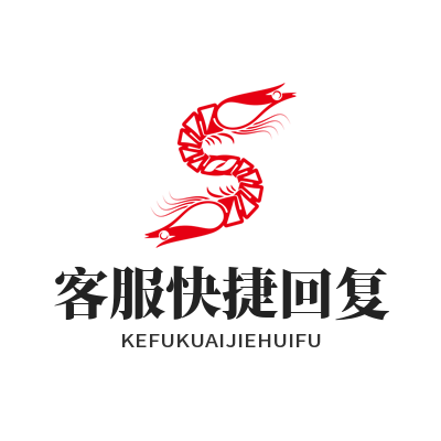 旺商聊客服快捷回复