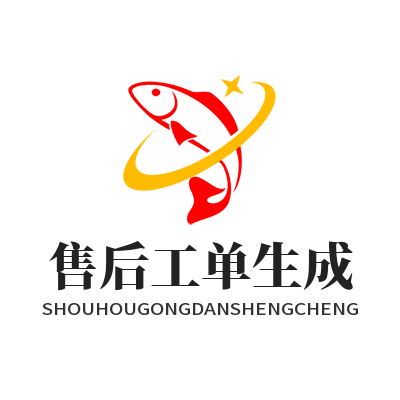 旺商聊 售后工单生成