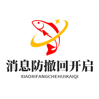 1780050608121400.png 旺商聊 消息防撤回开启